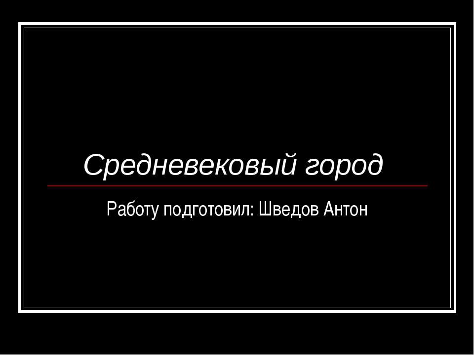 Средневековый город - Скачать презентации бесплатно ☑ Презентации по предметам на gdz-books.ru