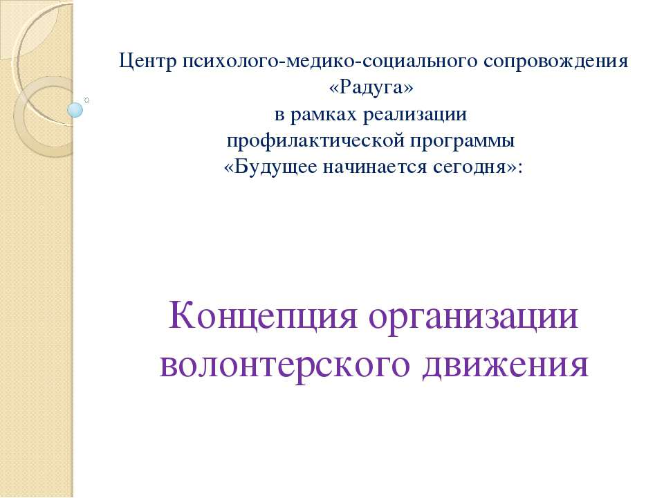 Концепция организации волонтерского движения  - Скачать презентации бесплатно | Читать или скачать учебники для школы онлайн бесплатно ☑ Школьные учебники school-textbook.com