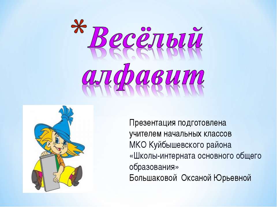 Весёлый алфавит - Скачать презентации бесплатно ☑ Презентации по предметам на gdz-books.ru
