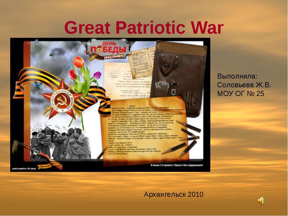 Great Patriotic War - Скачать презентации бесплатно ☑ Презентации по предметам на gdz-books.ru