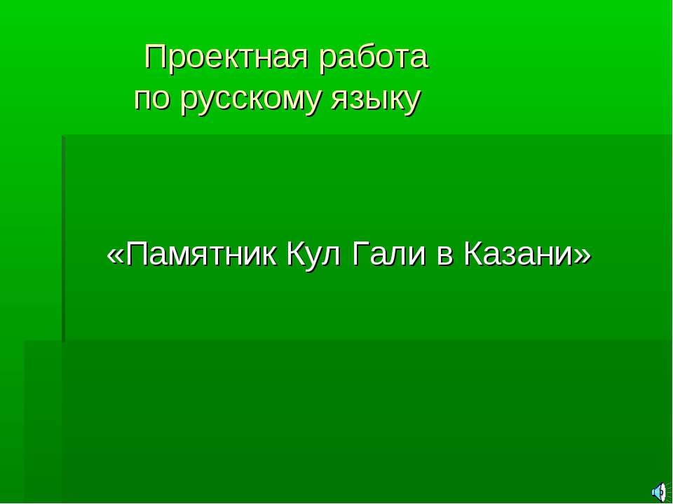 Памятник Кул Гали в Казани  - Скачать презентации бесплатно | Читать или скачать учебники для школы онлайн бесплатно ☑ Школьные учебники school-textbook.com