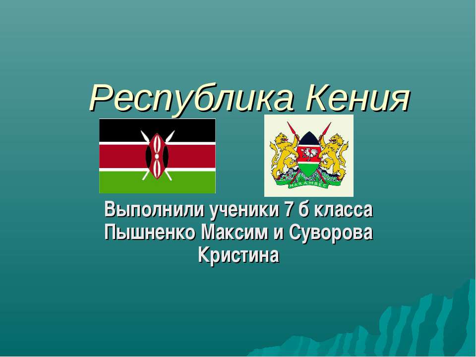 Республика Кения - Скачать презентации бесплатно ☑ Презентации по предметам на gdz-books.ru