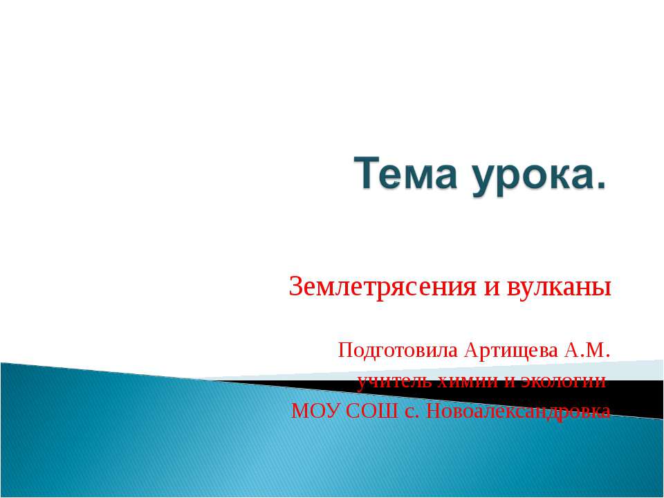 Землетрясения и вулканы  - Скачать презентации бесплатно | Читать или скачать учебники для школы онлайн бесплатно ☑ Школьные учебники school-textbook.com