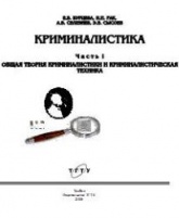 Криминалистика. Ч. I. Общая теория криминалистики и криминалистическая техника - Бурцева Е.В, Рак И.П, Селезнев А.В, Сысоев Э.В.  - Скачать презентации бесплатно | Читать или скачать учебники для школы онлайн бесплатно ☑ Школьные учебники school-textbook.com