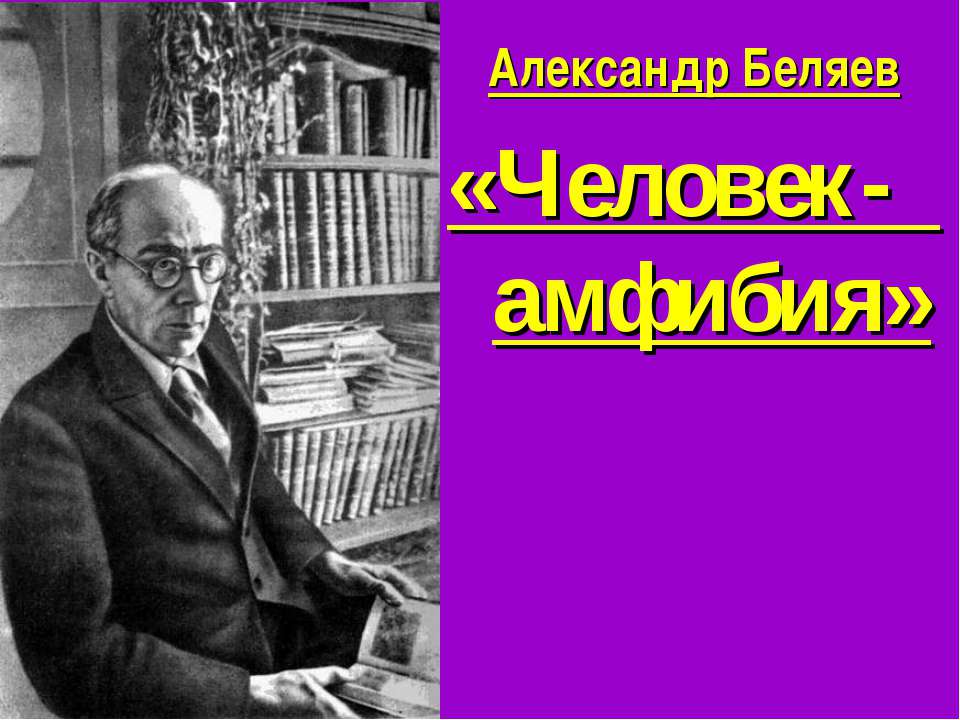 Александр Беляев «Человек- амфибия»  - Скачать презентации бесплатно | Читать или скачать учебники для школы онлайн бесплатно ☑ Школьные учебники school-textbook.com