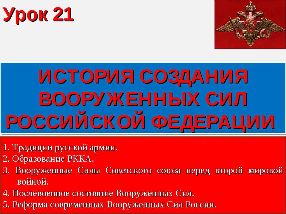 История создания вооруженных сил Российской Федерации  - Скачать презентации бесплатно | Читать или скачать учебники для школы онлайн бесплатно ☑ Школьные учебники school-textbook.com