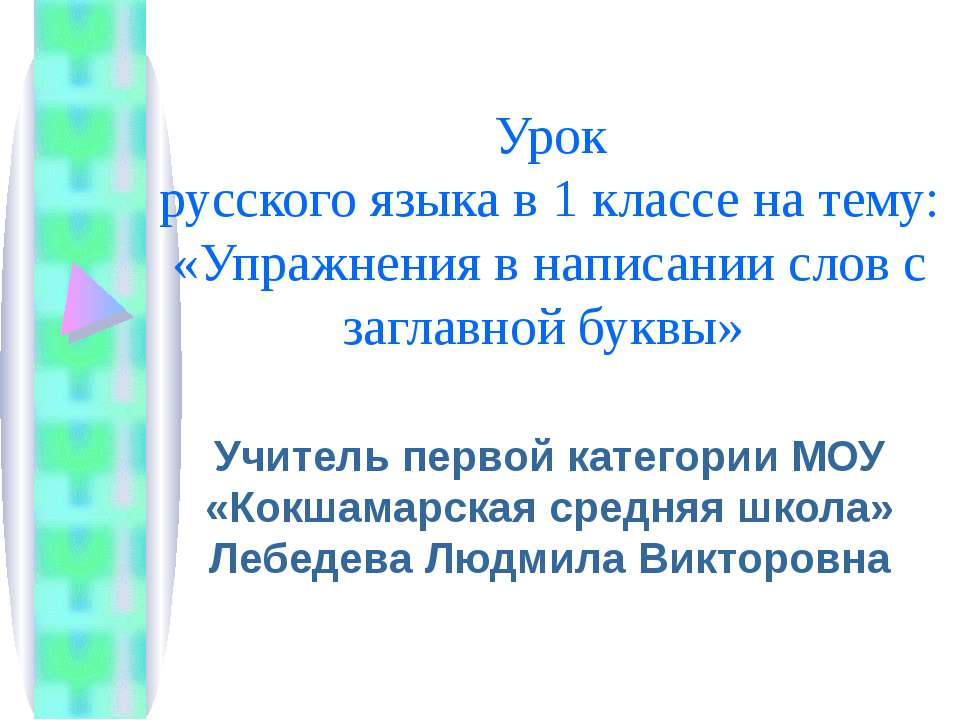 Упражнения в написании слов с заглавной буквы  - Скачать презентации бесплатно | Читать или скачать учебники для школы онлайн бесплатно ☑ Школьные учебники school-textbook.com