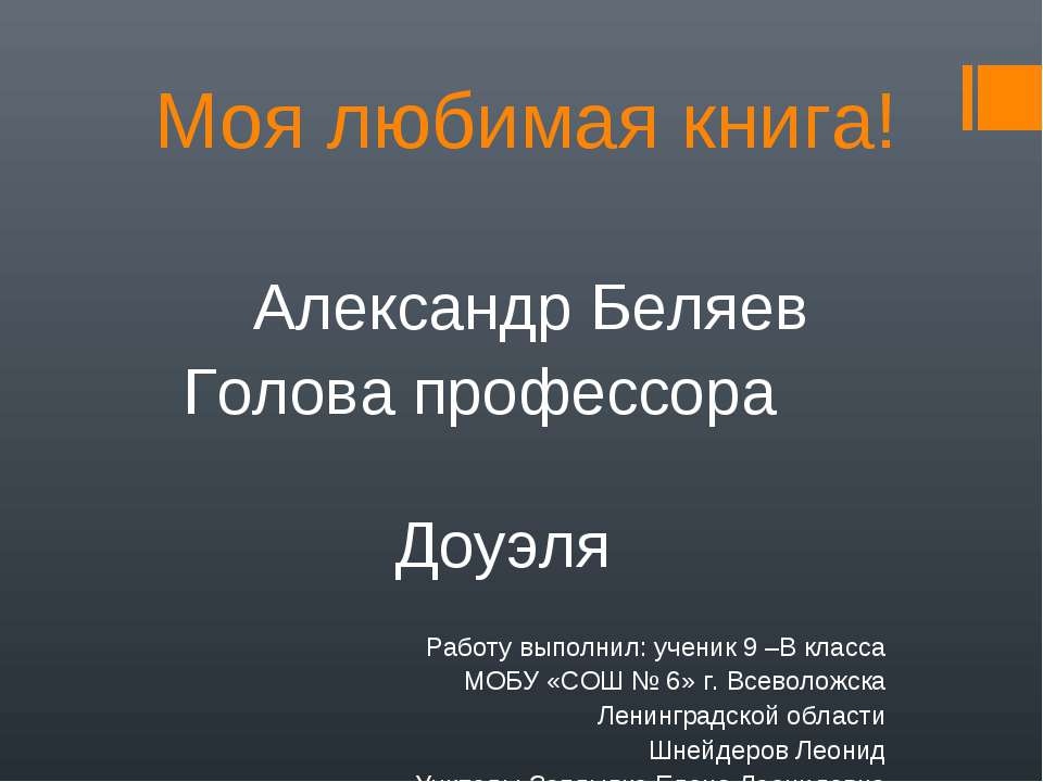 Александр Беляев Голова профессора Доуэля - Скачать презентации бесплатно ☑ Презентации по предметам на gdz-books.ru