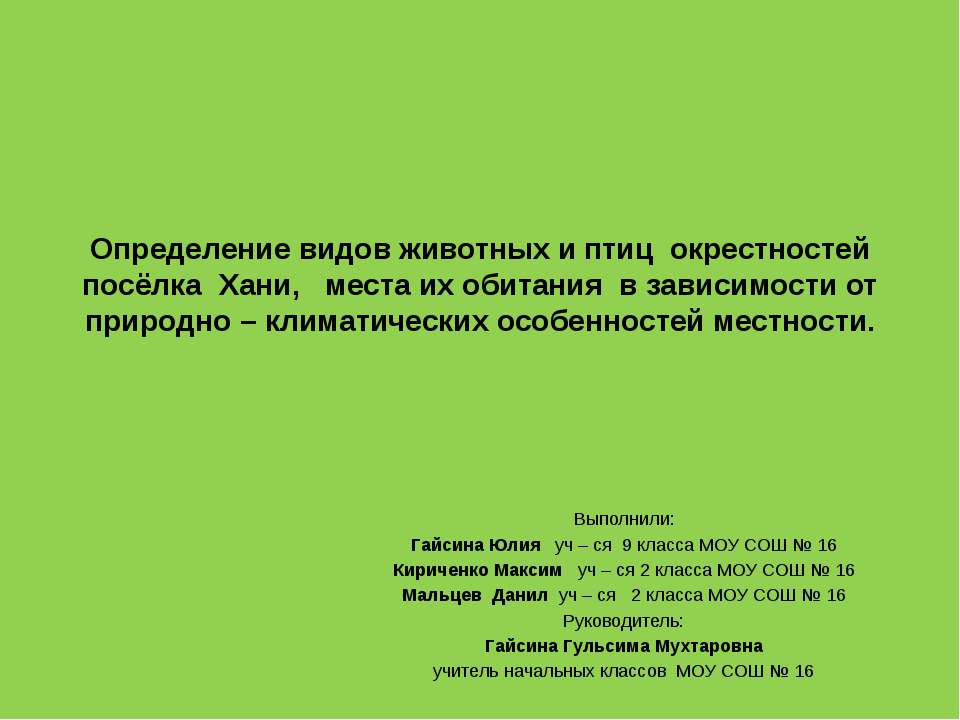 Определение видов животных и птиц окрестностей посёлка Хани, места их обитания в зависимости от природно – климатических особенностей местности - Скачать презентации бесплатно ☑ Презентации по предметам на gdz-books.ru
