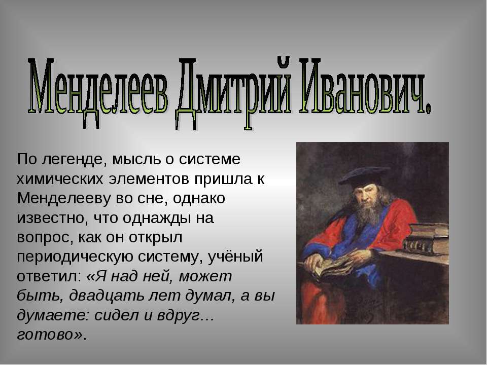 Дмитрий Иванович Мендилеев - Скачать презентации бесплатно ☑ Презентации по предметам на gdz-books.ru