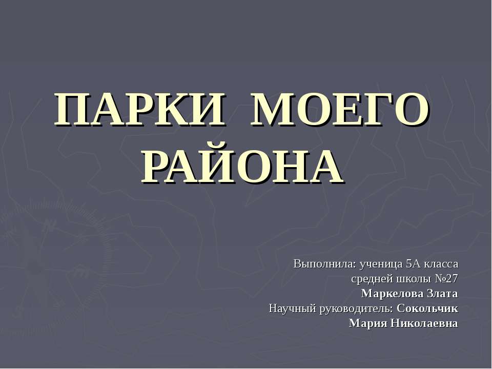 Парки моего района  - Скачать презентации бесплатно | Читать или скачать учебники для школы онлайн бесплатно ☑ Школьные учебники school-textbook.com