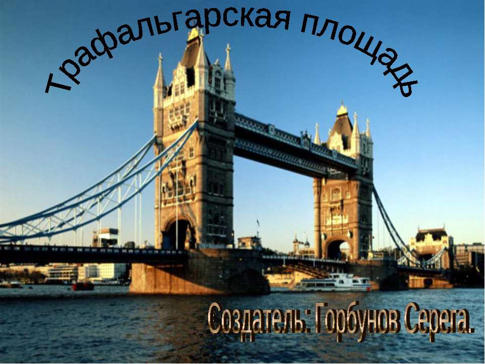 Трафальгарская площадь - Скачать презентации бесплатно ☑ Презентации по предметам на gdz-books.ru
