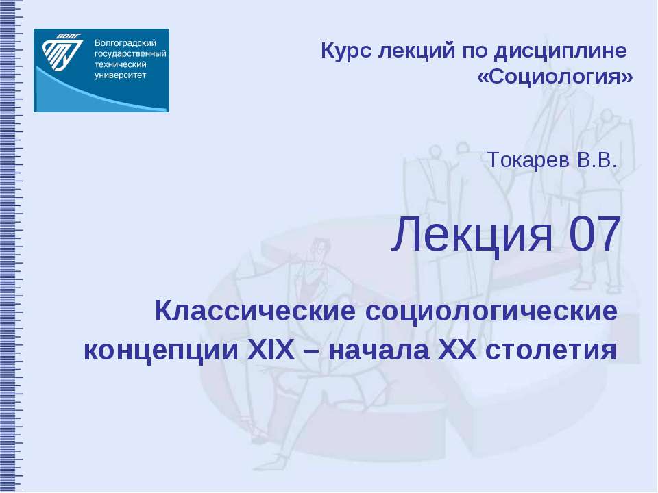 Классические социологические концепции XIX – начала XX столетия - Скачать презентации бесплатно ☑ Презентации по предметам на gdz-books.ru