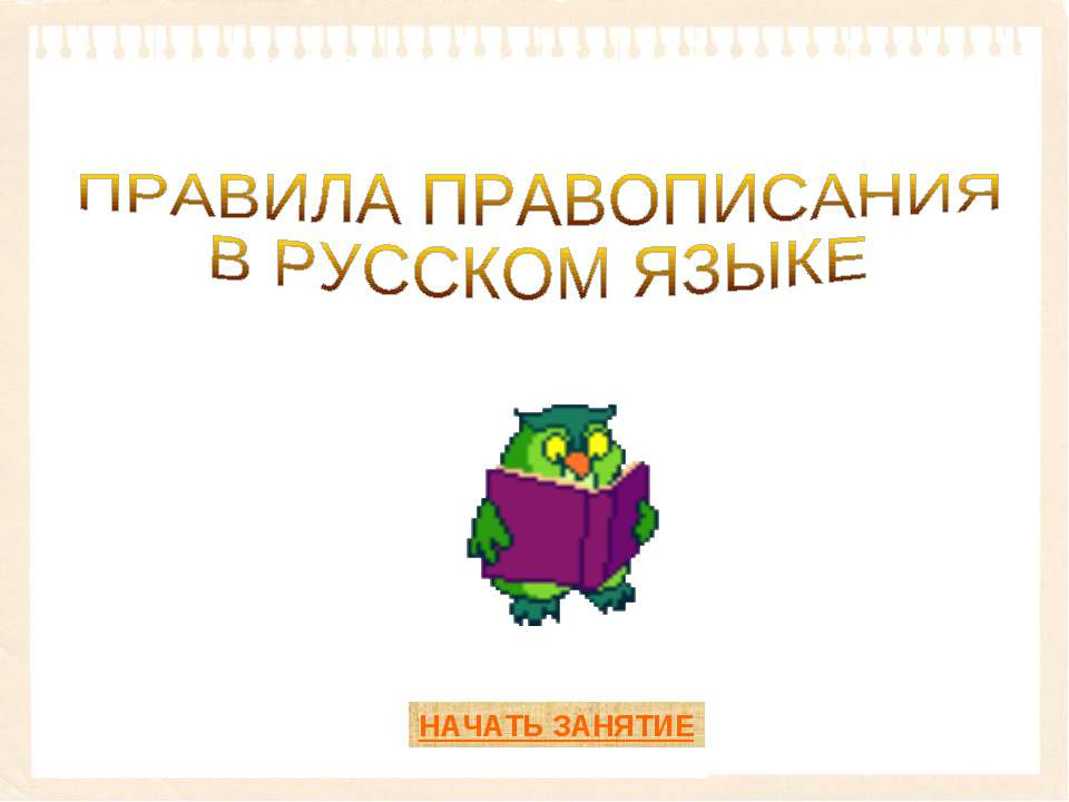 Правила правописания в русском языке  - Скачать презентации бесплатно | Читать или скачать учебники для школы онлайн бесплатно ☑ Школьные учебники school-textbook.com