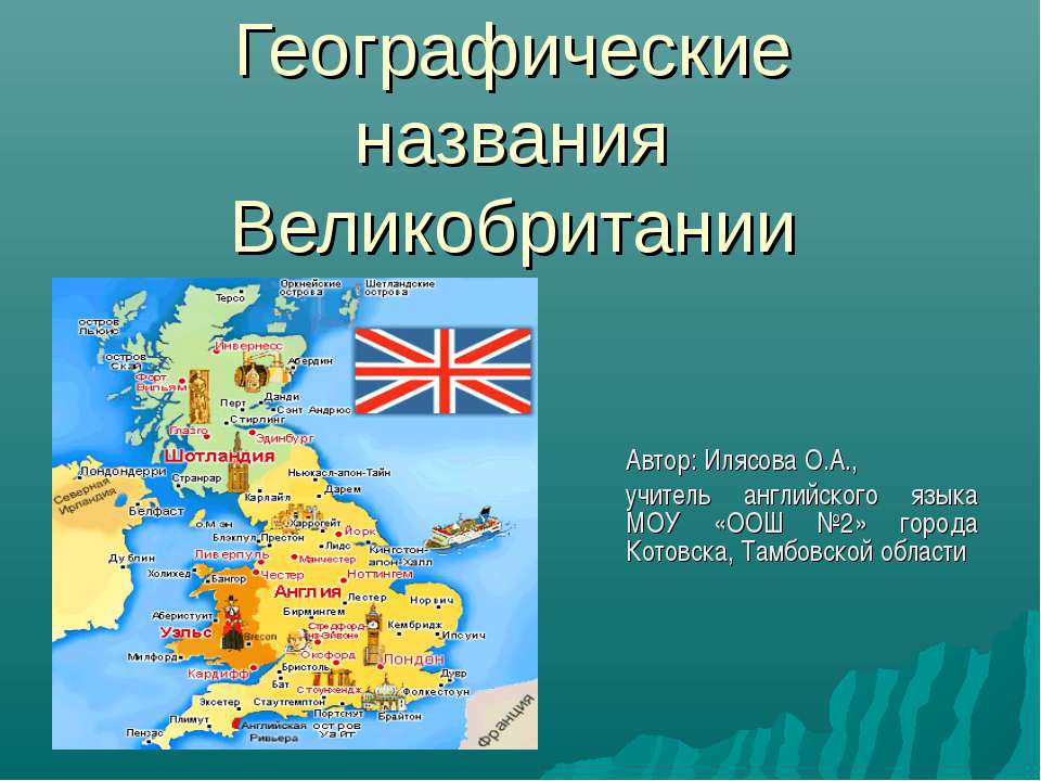 Географические названия Великобритании - Скачать презентации бесплатно ☑ Презентации по предметам на gdz-books.ru