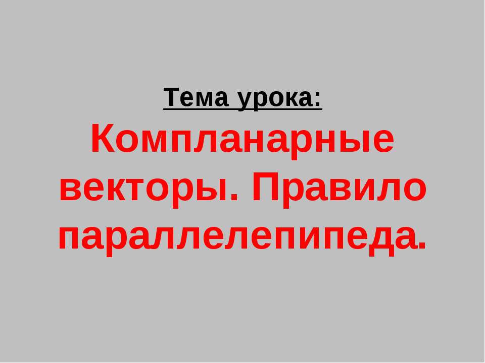 Компланарные векторы. Правило параллелепипеда  - Скачать презентации бесплатно | Читать или скачать учебники для школы онлайн бесплатно ☑ Школьные учебники school-textbook.com