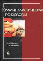 Криминалистическая психология - Образцов В.А., Богомолова С.Н.  - Скачать презентации бесплатно | Читать или скачать учебники для школы онлайн бесплатно ☑ Школьные учебники school-textbook.com