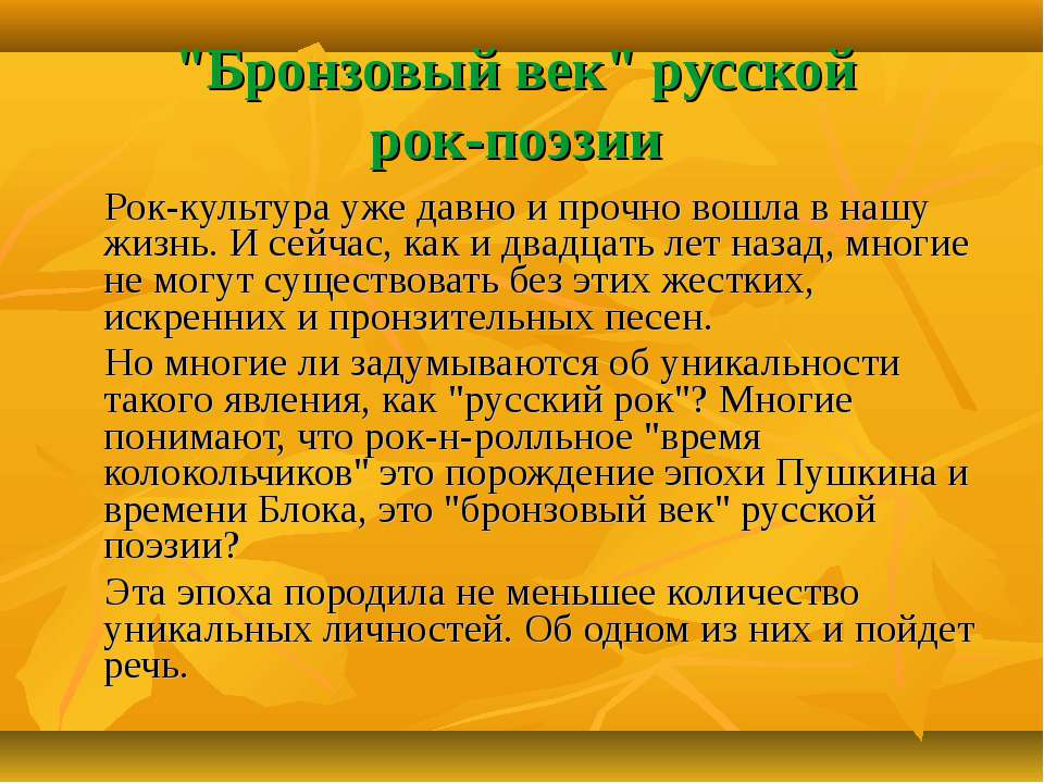 "Бронзовый век" русской рок-поэзии  - Скачать презентации бесплатно | Читать или скачать учебники для школы онлайн бесплатно ☑ Школьные учебники school-textbook.com