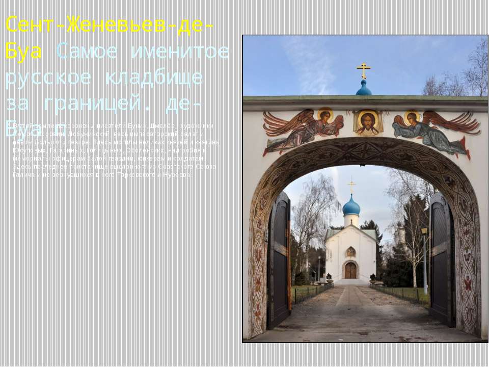 Сент-Женевьев-де-Буа - Скачать презентации бесплатно ☑ Презентации по предметам на gdz-books.ru