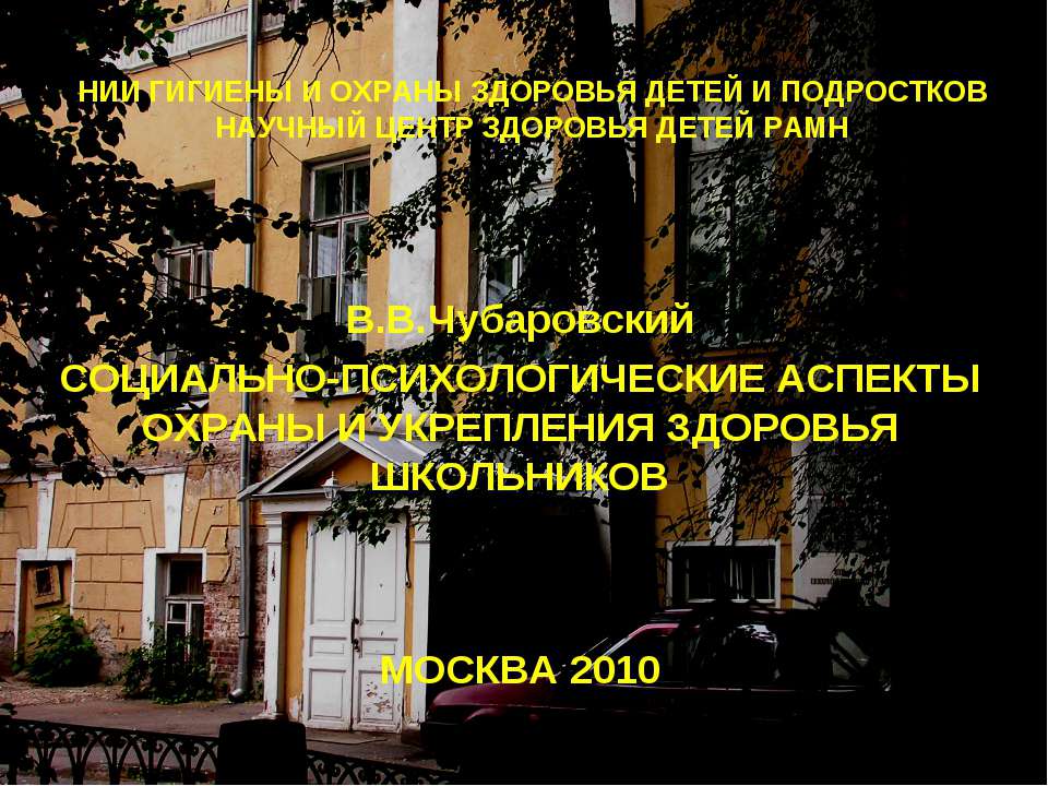 Социально - психологические аспекты охраны и укрепления здоровья школьников  - Скачать презентации бесплатно | Читать или скачать учебники для школы онлайн бесплатно ☑ Школьные учебники school-textbook.com