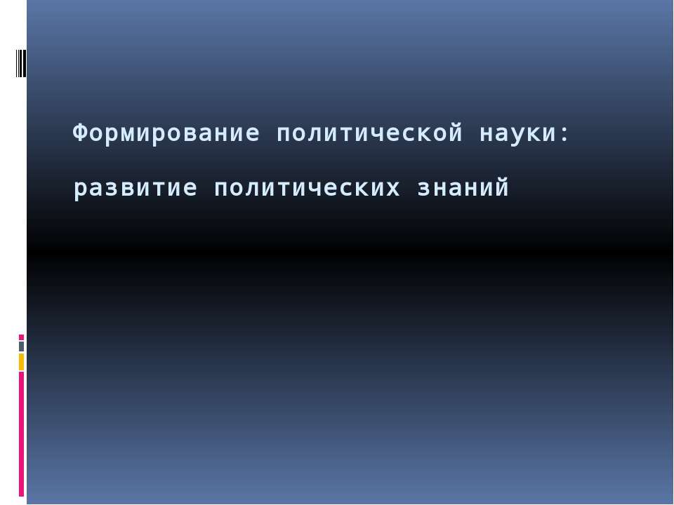Формирование политической науки: развитие политических знаний - Скачать презентации бесплатно ☑ Презентации по предметам на gdz-books.ru