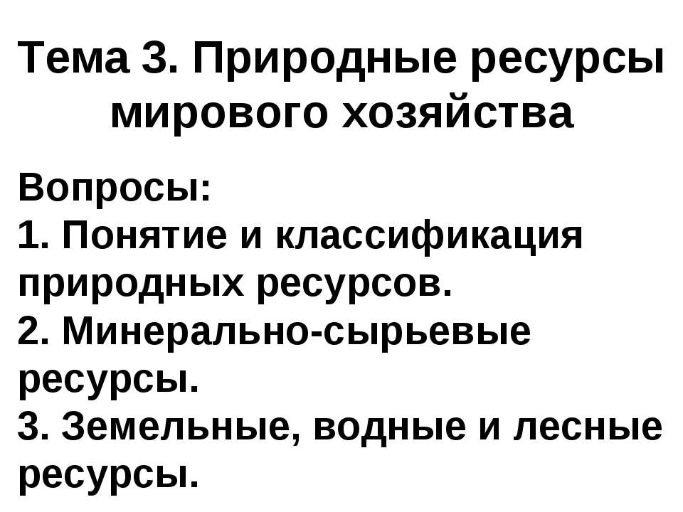 Природные ресурсы мирового хозяйства  - Скачать презентации бесплатно | Читать или скачать учебники для школы онлайн бесплатно ☑ Школьные учебники school-textbook.com