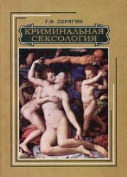 Криминальная сексология - Дерягин Г.Б. - Читать или скачать учебники для школы онлайн бесплатно | Школьные учебники ┃ Учебники для студентов на gdz-books.ru
