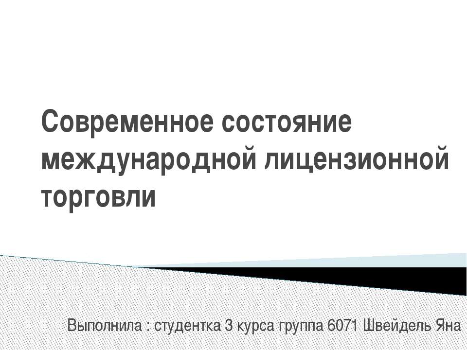 Современное состояние международной лицензионной торговли - Скачать презентации бесплатно | Читать или скачать учебники для школы онлайн бесплатно ☑ Школьные учебники school-textbook.com