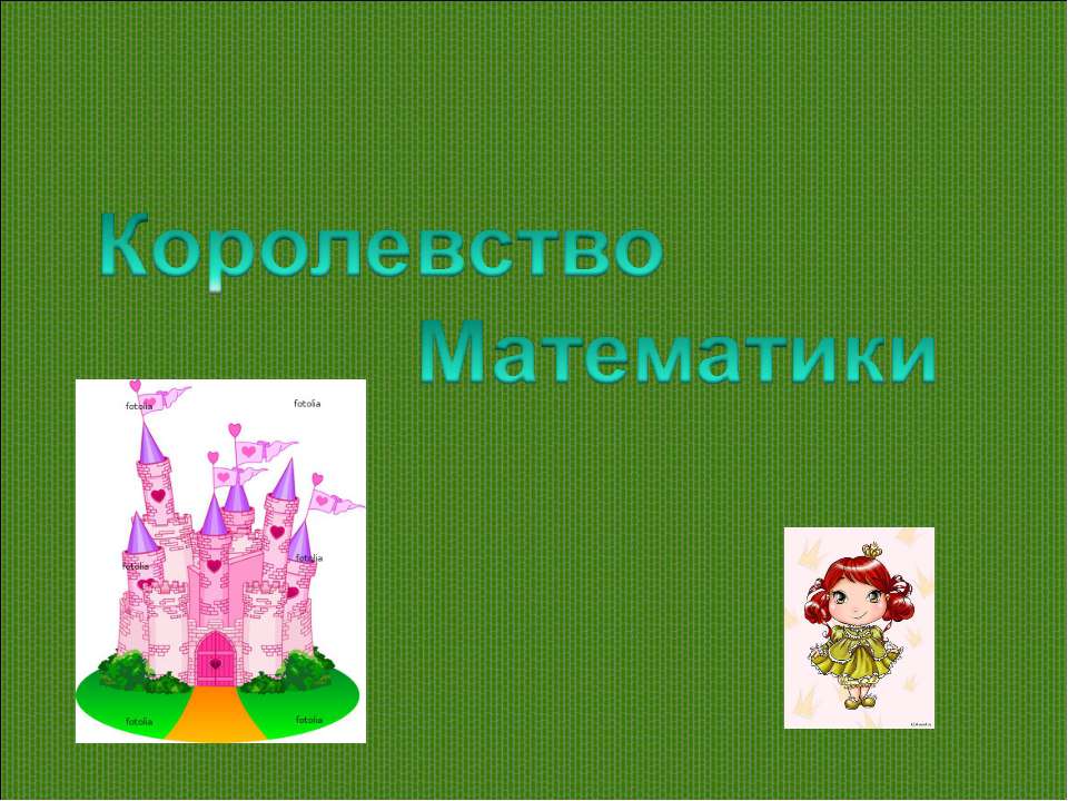 Королевство Математики - Скачать презентации бесплатно ☑ Презентации по предметам на gdz-books.ru