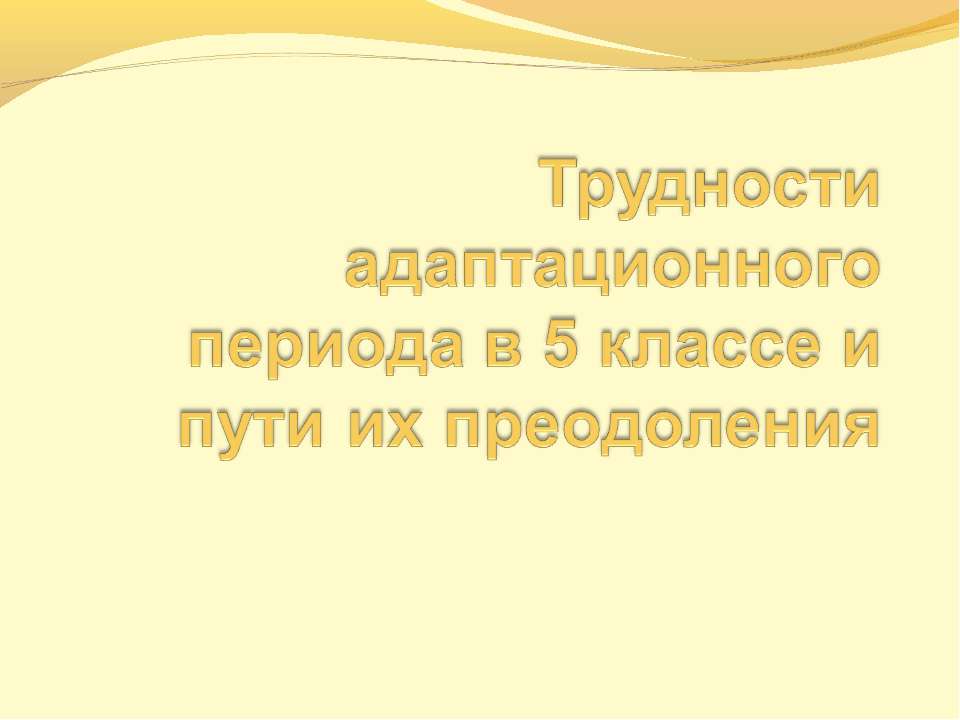 Трудности адаптационного периода в 5 классе и пути их преодоления - Скачать презентации бесплатно ☑ Презентации по предметам на gdz-books.ru
