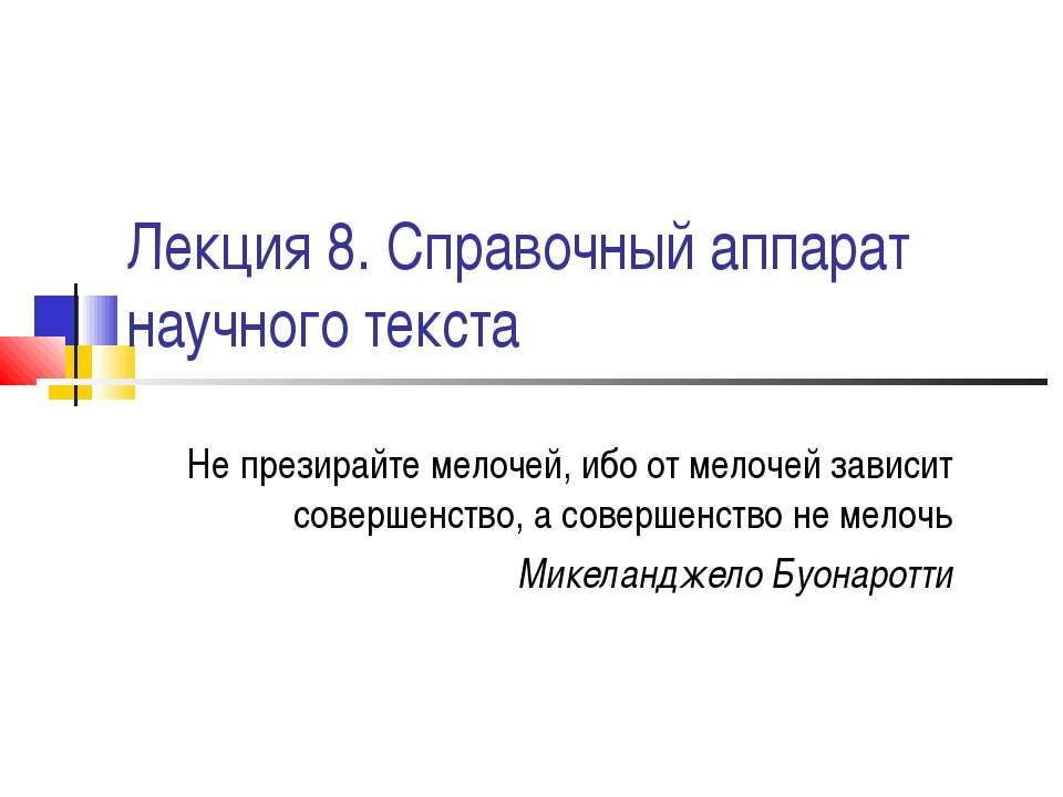 Справочный аппарат научного текста - Скачать презентации бесплатно ☑ Презентации по предметам на gdz-books.ru