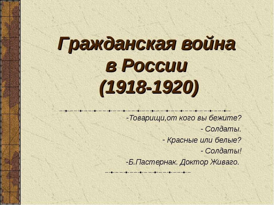 Гражданская война в России (1918-1920)  - Скачать презентации бесплатно | Читать или скачать учебники для школы онлайн бесплатно ☑ Школьные учебники school-textbook.com