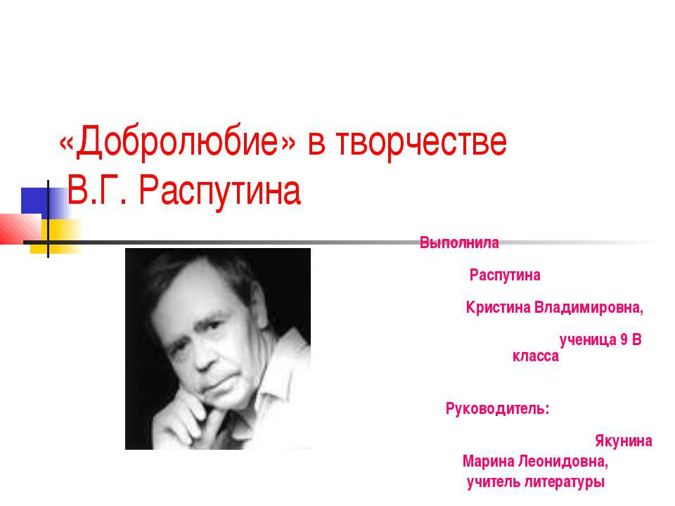 «Добролюбие» в творчестве В.Г. Распутина  - Скачать презентации бесплатно | Читать или скачать учебники для школы онлайн бесплатно ☑ Школьные учебники school-textbook.com