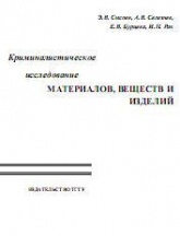 Криминалистическое исследование материалов, веществ и изделий - Сысоев Э.В, Селезнев А.В, Бурцева Е.В, Рак И.П.  - Скачать презентации бесплатно | Читать или скачать учебники для школы онлайн бесплатно ☑ Школьные учебники school-textbook.com