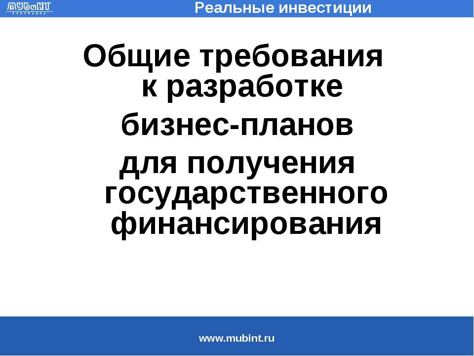 Общие требования к разработке бизнес-планов для получения государственного финансирования - Скачать презентации бесплатно ☑ Презентации по предметам на gdz-books.ru