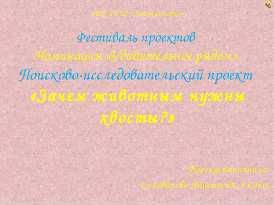 Зачем животным нужны хвосты? 5 класс - Скачать презентации бесплатно ☑ Презентации по предметам на gdz-books.ru