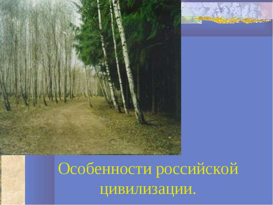 Особенности российской цивилизации - Скачать презентации бесплатно | Читать или скачать учебники для школы онлайн бесплатно ☑ Школьные учебники school-textbook.com