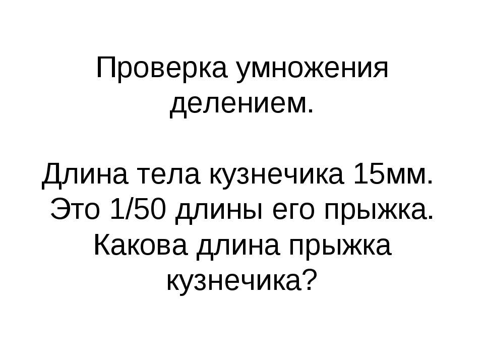 Проверка умножения делением - Скачать презентации бесплатно ☑ Презентации по предметам на gdz-books.ru