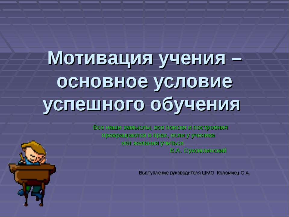 Мотивация учения – основное условие успешного обучения - Скачать презентации бесплатно ☑ Презентации по предметам на gdz-books.ru