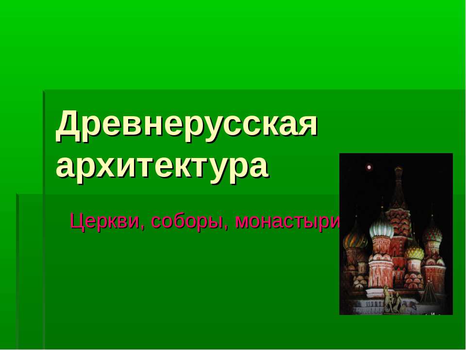 Древнерусская архитектура  - Скачать презентации бесплатно | Читать или скачать учебники для школы онлайн бесплатно ☑ Школьные учебники school-textbook.com
