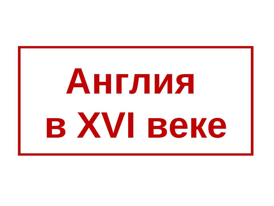 Англия в XVI веке  - Скачать презентации бесплатно | Читать или скачать учебники для школы онлайн бесплатно ☑ Школьные учебники school-textbook.com