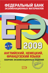 ЕГЭ 2009. Английский, немецкий, французский языки. Сборник экзаменационных заданий - Вербицкая М.В. и др.  - Скачать презентации бесплатно | Читать или скачать учебники для школы онлайн бесплатно ☑ Школьные учебники school-textbook.com