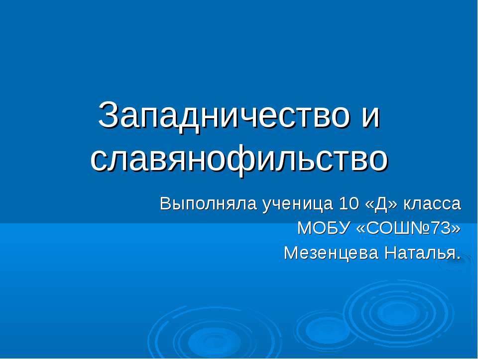 Западничество и славянофильство - Скачать презентации бесплатно ☑ Презентации по предметам на gdz-books.ru