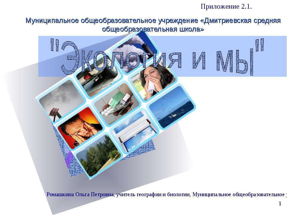 Экология и мы - Скачать презентации бесплатно ☑ Презентации по предметам на gdz-books.ru