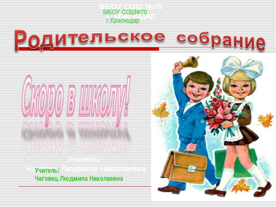 Родительское собрание "Скоро в школу" - Скачать презентации бесплатно | Читать или скачать учебники для школы онлайн бесплатно ☑ Школьные учебники school-textbook.com