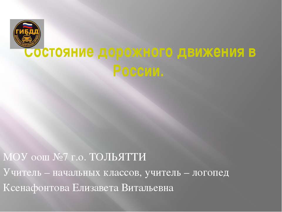 Состояние дорожного движения в России  - Скачать презентации бесплатно | Читать или скачать учебники для школы онлайн бесплатно ☑ Школьные учебники school-textbook.com