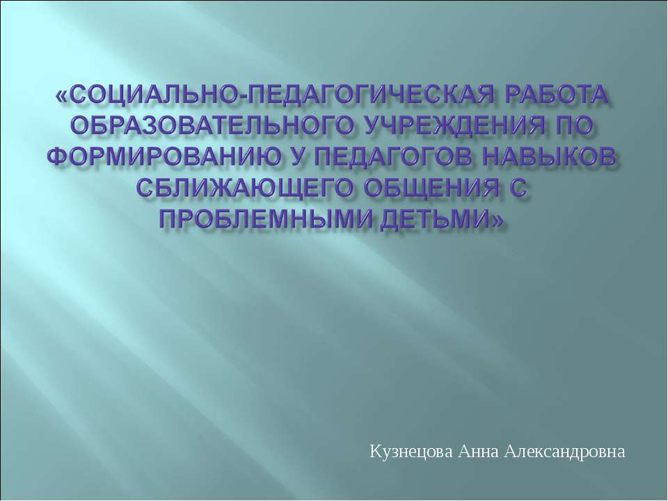 Социально-педагогическая работа образовательного учреждения по формированию у педагогов навыков сближающего общения с проблемными детьми - Скачать презентации бесплатно ☑ Презентации по предметам на gdz-books.ru