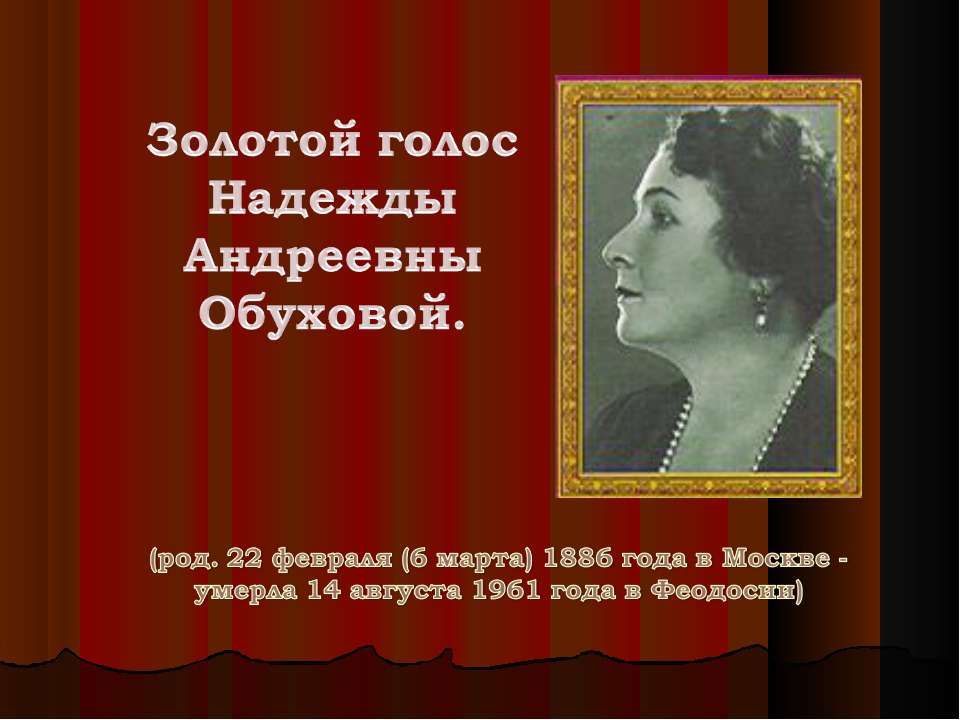 Золотой голос Надежды Андреевны Обуховой - Скачать презентации бесплатно | Читать или скачать учебники для школы онлайн бесплатно ☑ Школьные учебники school-textbook.com