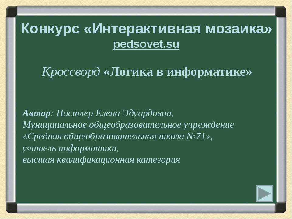 Логика в информатике  - Скачать презентации бесплатно | Читать или скачать учебники для школы онлайн бесплатно ☑ Школьные учебники school-textbook.com