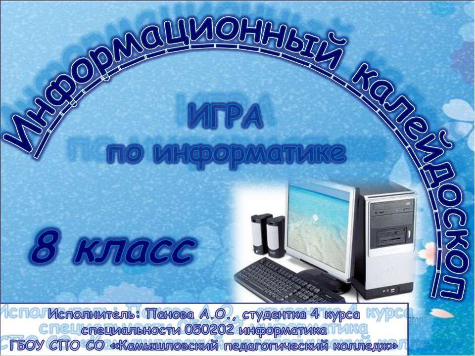 Информационный калейдоскоп  - Скачать презентации бесплатно | Читать или скачать учебники для школы онлайн бесплатно ☑ Школьные учебники school-textbook.com